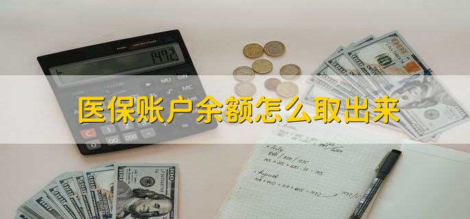 东阳医保卡提取现金方法微信(谁能提供医保卡里的钱绑定微信提现？)