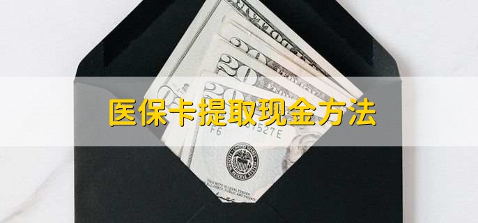 东阳独家分享医保卡取现金流程的渠道(找谁办理东阳医保卡取现怎么办理？)