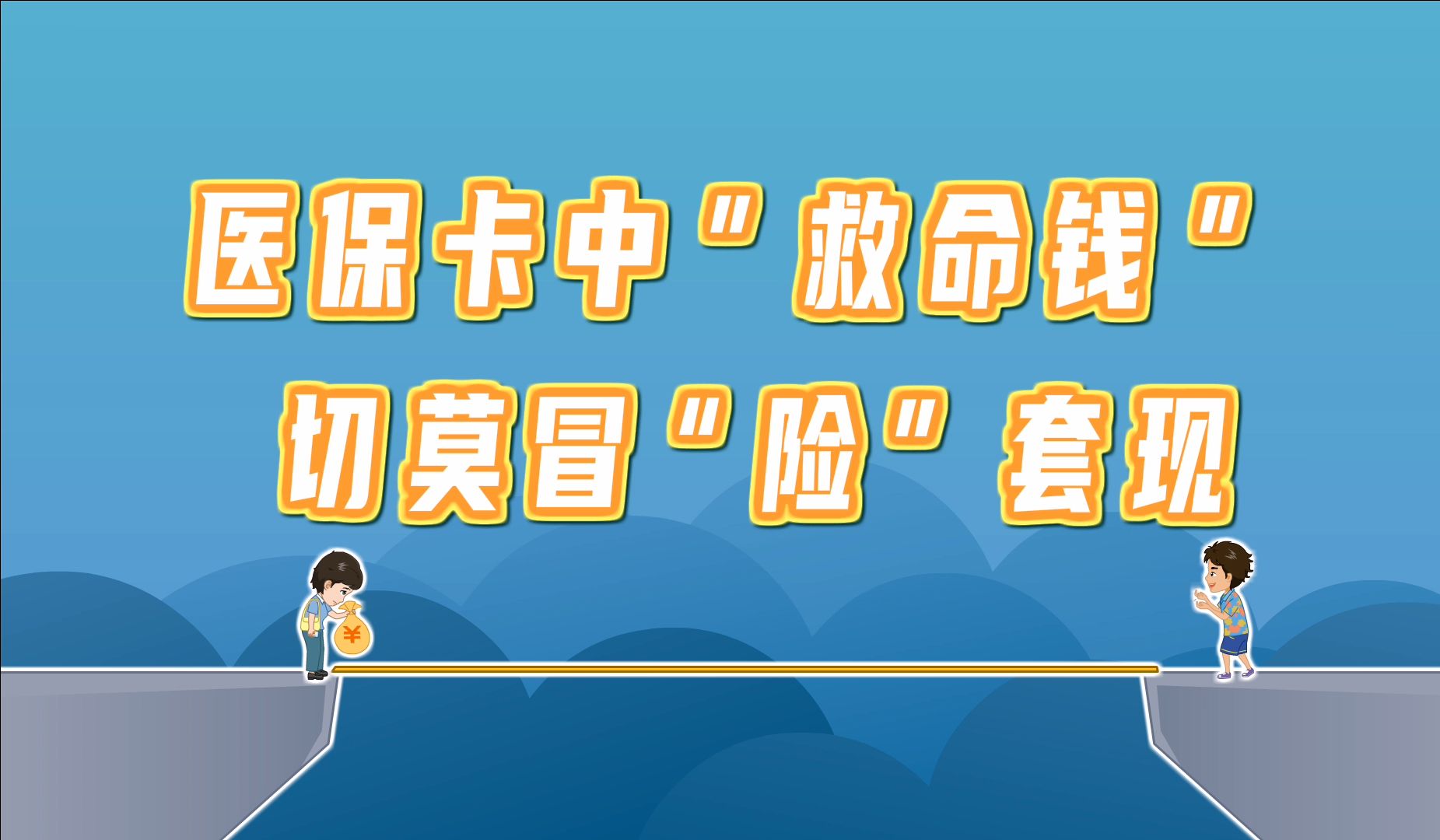 东阳独家分享医保卡怎么套出来现金用的渠道(找谁办理东阳医保卡怎么套出来现金用嶶新yibaotq8助君取出？)