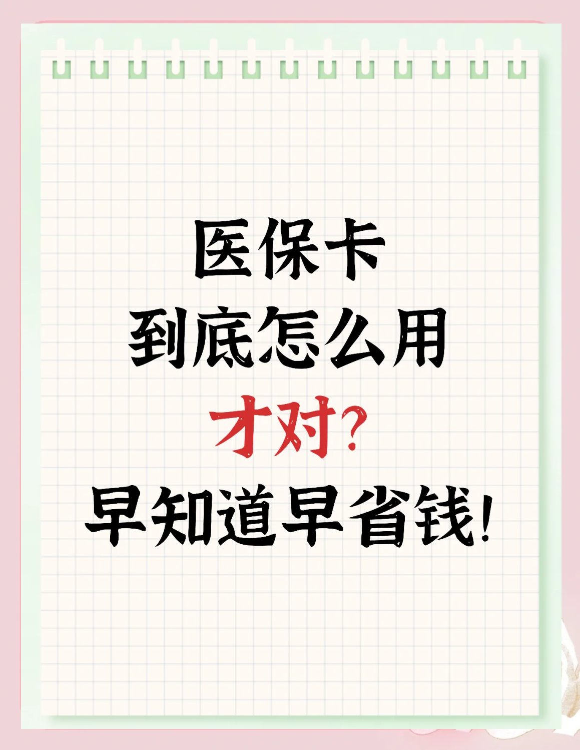 东阳最新为什么尽量别用医保卡里的钱方法分析(最方便真实的东阳为什么尽量别用医保卡里的钱医保卡有几种叫法方法)