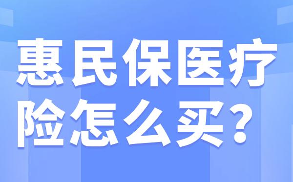 东阳最新惠民保医疗险方法分析(最方便真实的东阳惠民保医疗险最高保障310万什么意思方法)