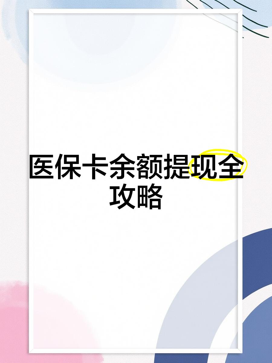 东阳最新医保提现渠道方法分析(最方便真实的东阳医保卡提现渠道方法)