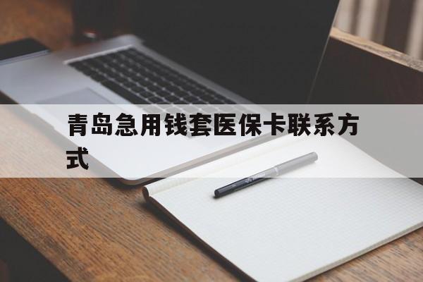 东阳青岛急用钱套医保卡联系方式(专业回收医保卡)