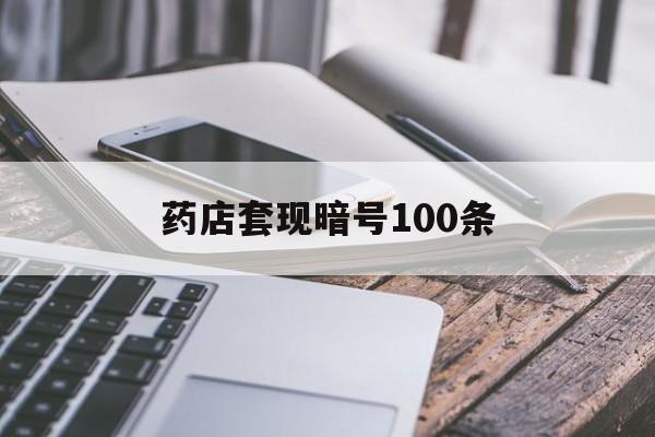 东阳最新药店套现暗号100条方法分析(最方便真实的东阳药店敢不敢帮你医保卡套现方法)
