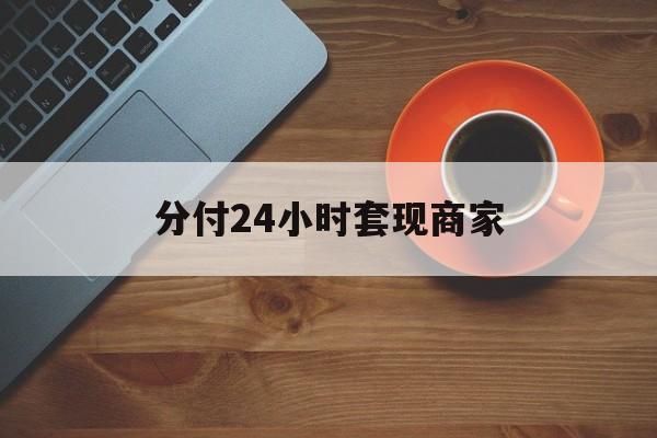 东阳最新分付24小时套现商家方法分析(最方便真实的东阳24小时分付套现联系方式方法)