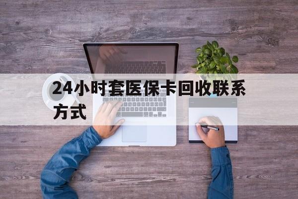 详细阅读:东阳最新24小时套医保卡回收联系方式方法分析(最方便真实的东阳急用钱24小时套医保卡方法) 东阳最新24小时套医保卡回收联系方式方法分析(最方便真实的东阳急用钱24小时套医保卡方法)