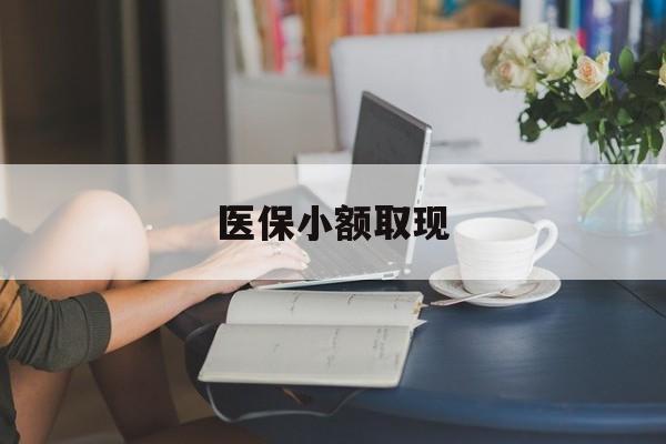 东阳最新医保小额取现方法分析(最方便真实的东阳医保小额提取代办200以内方法) 东阳最新医保小额取现方法分析(最方便真实的东阳医保小额提取代办200以内方法)