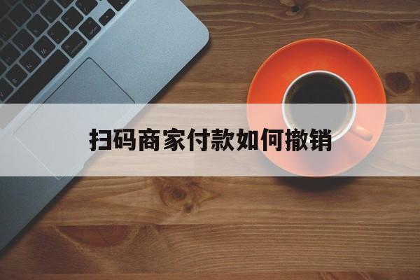 东阳最新扫码商家付款如何撤销方法分析(最方便真实的东阳扫了商家付款码怎么要求退款方法)