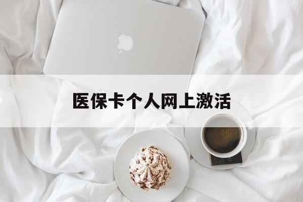 东阳最新医保卡个人网上激活方法分析(最方便真实的东阳医保卡个人网上激活要多久方法)