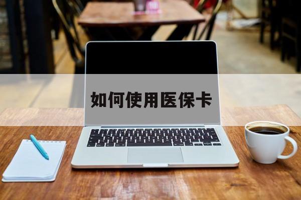 东阳最新如何使用医保卡方法分析(最方便真实的东阳大学生就医如何使用医保卡方法)