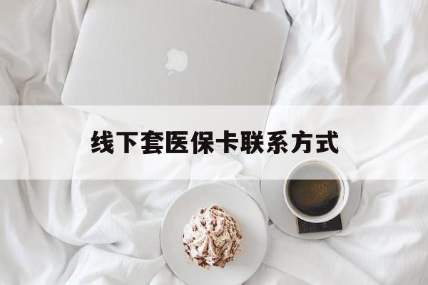 东阳最新线下套医保卡联系方式方法分析(最方便真实的东阳有没有网上套医保卡方法)