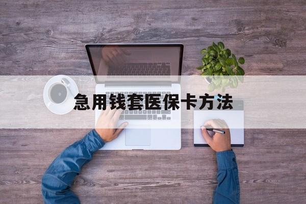 东阳最新急用钱套医保卡方法方法分析(最方便真实的东阳怎样套现医保卡方法)