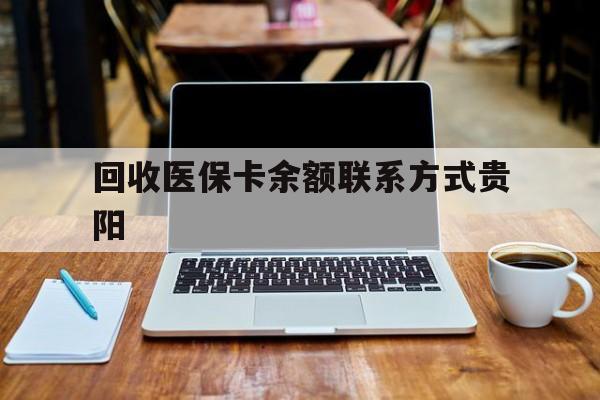 东阳最新回收医保卡余额联系方式贵阳方法分析(最方便真实的东阳贵阳医保卡提现渠道方法)