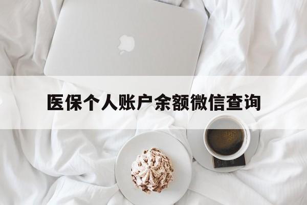 东阳最新医保个人账户余额微信查询方法分析(最方便真实的东阳医保查询个人账户明细怎么查微信方法)