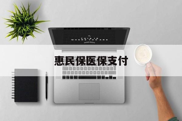 东阳最新惠民保医保支付方法分析(最方便真实的东阳惠民保医保支付是谁支付的方法)