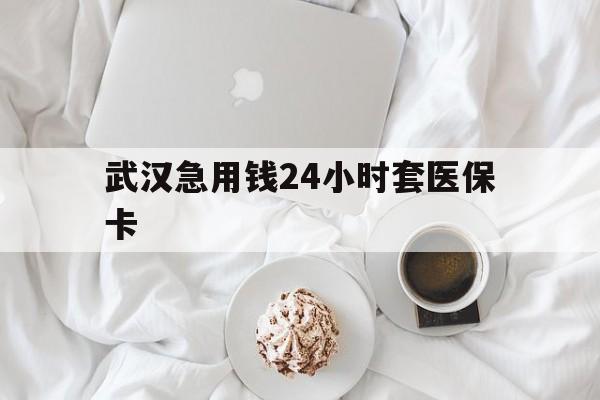 详细阅读:东阳最新武汉急用钱24小时套医保卡方法分析(最方便真实的东阳什么药店愿意给你套医保卡方法) 东阳最新武汉急用钱24小时套医保卡方法分析(最方便真实的东阳什么药店愿意给你套医保卡方法)