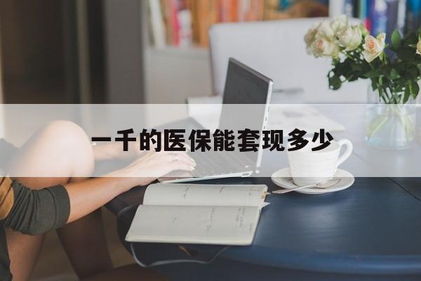 详细阅读:东阳最新一千的医保能套现多少方法分析(最方便真实的东阳医保有1000多怎么用方法) 东阳最新一千的医保能套现多少方法分析(最方便真实的东阳医保有1000多怎么用方法)