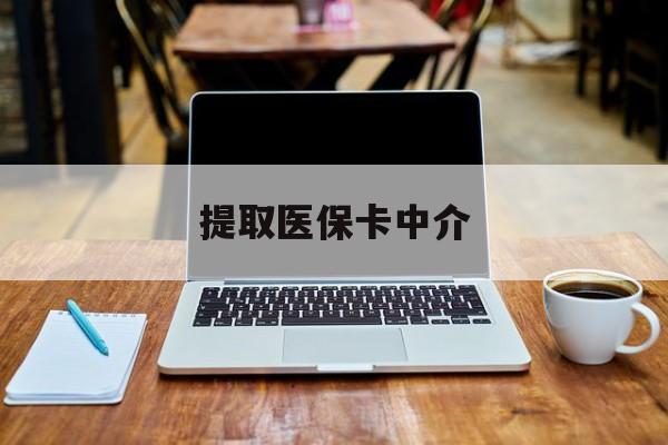 东阳最新提取医保卡中介方法分析(最方便真实的东阳取医保卡去哪里取方法)