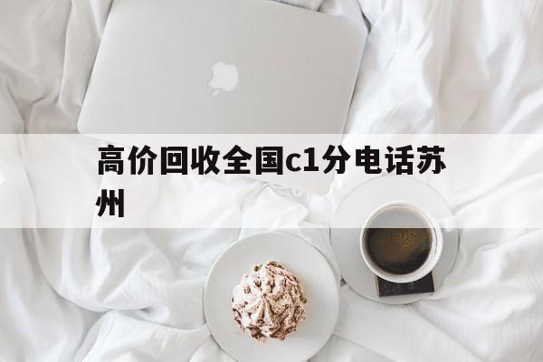 东阳最新高价回收全国c1分电话苏州方法分析(最方便真实的东阳常州高价回收c1分方法)