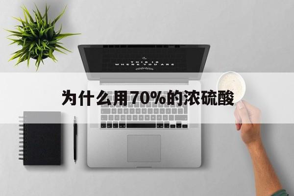 东阳最新为什么用70%的浓硫酸方法分析(最方便真实的东阳制二氧化硫为什么用70%的浓硫酸方法)