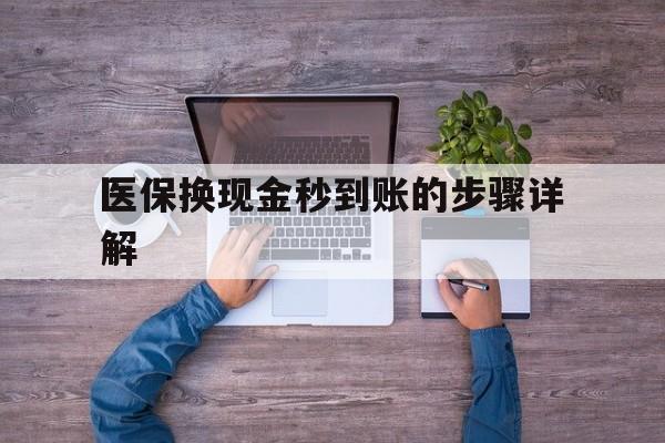 东阳最新医保换现金秒到账的步骤详解方法分析(最方便真实的东阳医保换现金可不可靠方法)