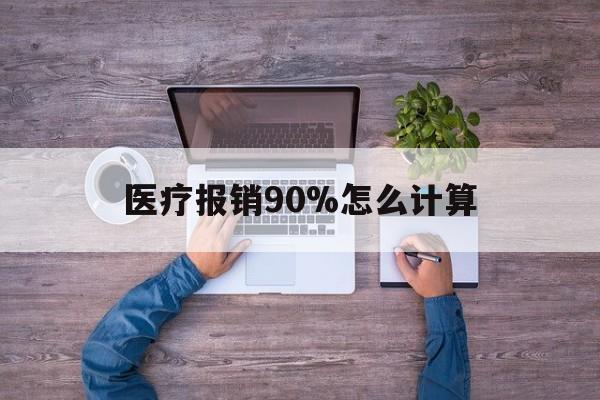 东阳最新医疗报销90%怎么计算方法分析(最方便真实的东阳医保报销90%是什么意思方法)