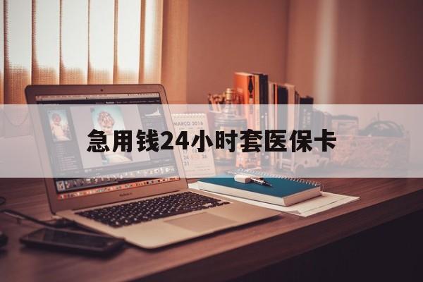 东阳最新急用钱24小时套医保卡方法分析(最方便真实的东阳什么药店愿意给你套医保卡方法)