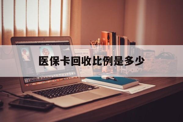 东阳最新医保卡回收比例是多少方法分析(最方便真实的东阳医保卡回收比例是多少钱方法)